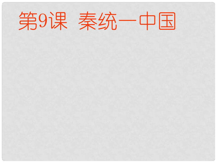 遼寧省燈塔市第二初級中學七年級歷史上冊 第9課 秦統(tǒng)一中國課件 新人教版_第1頁