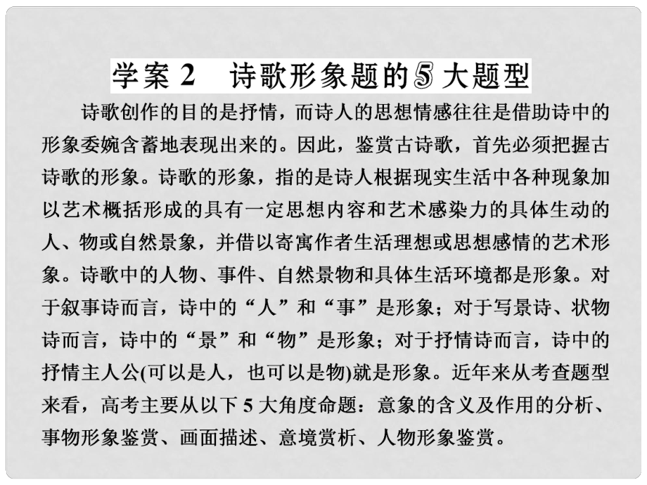 高三語文第一輪復(fù)習(xí) 第二板塊 古代詩文閱讀 專題十一 古代詩歌閱讀 3 備考怎么學(xué)（2）詩歌形象題的5大題型課件_第1頁