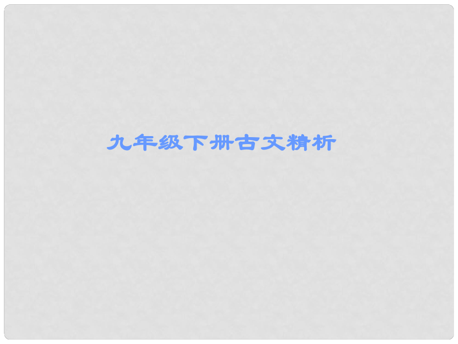 廣東省中考語文 古詩文必考必練 第一部分 九下 生于憂患死于安樂課件_第1頁