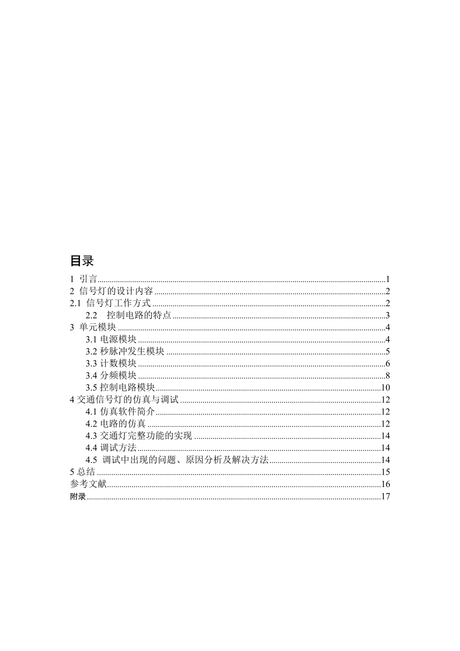 交通信号灯控制电路的设计与仿真课程设计说明_第1页