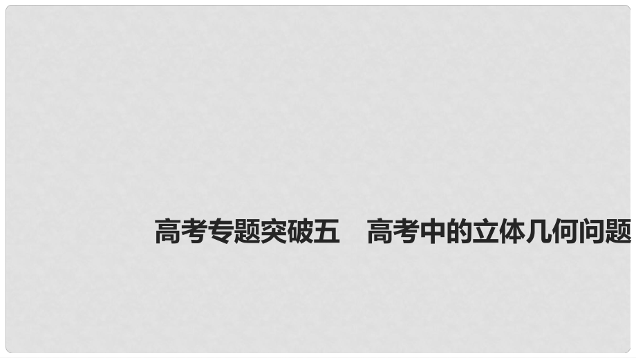 高考數(shù)學大一輪復習 高考專題突破五 高考中的立體幾何問題課件_第1頁