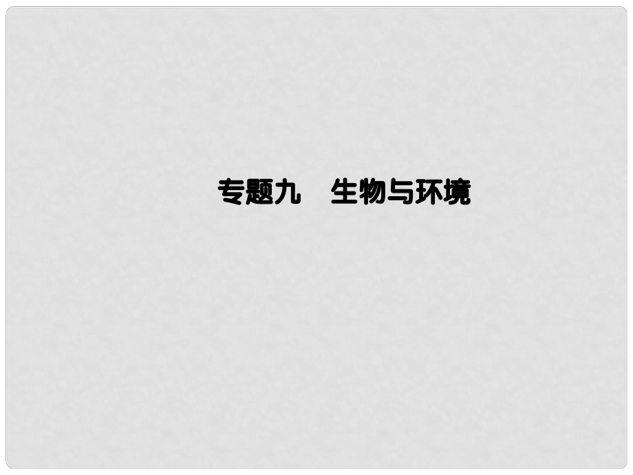 高考生物二輪復(fù)習(xí) 專題輔導(dǎo)與訓(xùn)練 第一部分 專題整合篇 專題九 生物與環(huán)境課件_第1頁(yè)