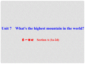 八年級英語下冊 Unit 7 What's the highest mountain in the world（第1課時）Section A(1a2d)課件 （新版）人教新目標(biāo)版