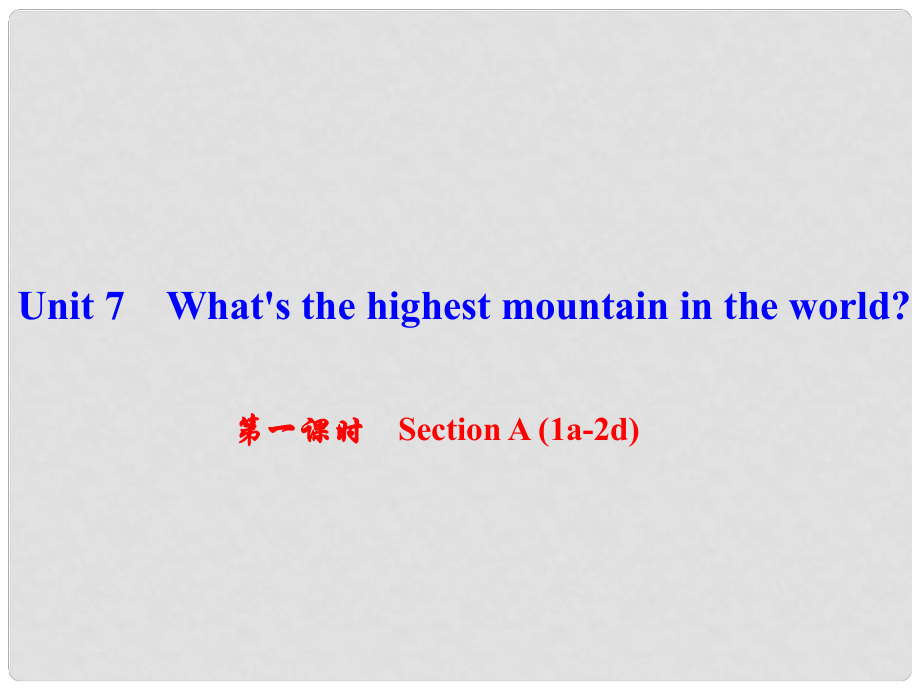 八年級英語下冊 Unit 7 What's the highest mountain in the world（第1課時）Section A(1a2d)課件 （新版）人教新目標(biāo)版_第1頁