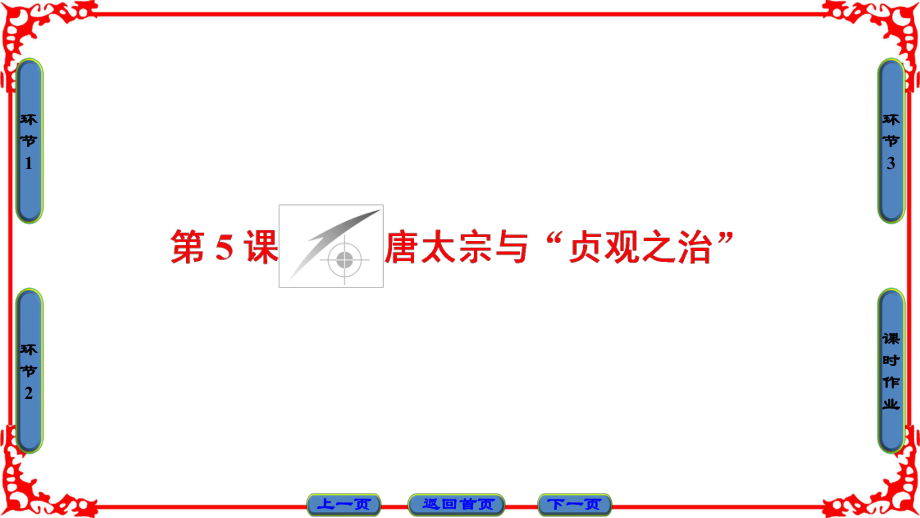 高中歷史 第2單元 中國古代政治家 第5課 唐太宗與“貞觀之治”課件 岳麓版選修4_第1頁