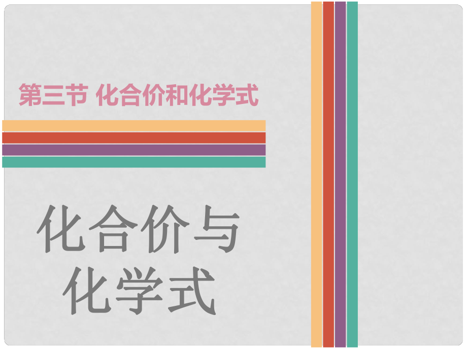 广东省中考化学 第三节 化合价和化学式复习课件_第1页