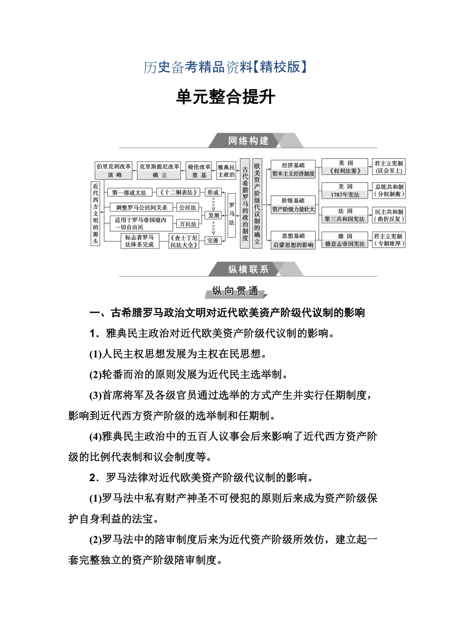 精修版高考?xì)v史總復(fù)習(xí)：第二單元 單元整合提升 含答案_第1頁