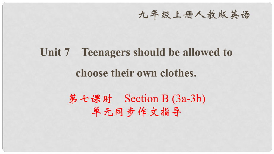 九年级英语全册 Unit 7 Teenagers should be allowed to choose their own clothes（第7课时）Section B（3a3b）同步作文指导课件 （新版）人教新目标版_第1页