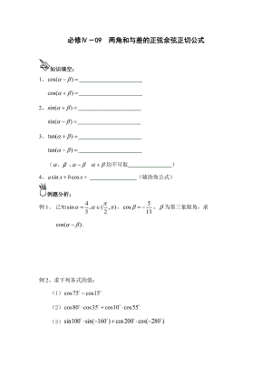 高中數(shù)學一輪復習必備：必修四 學案 409兩角和與差的正弦余弦正切公式