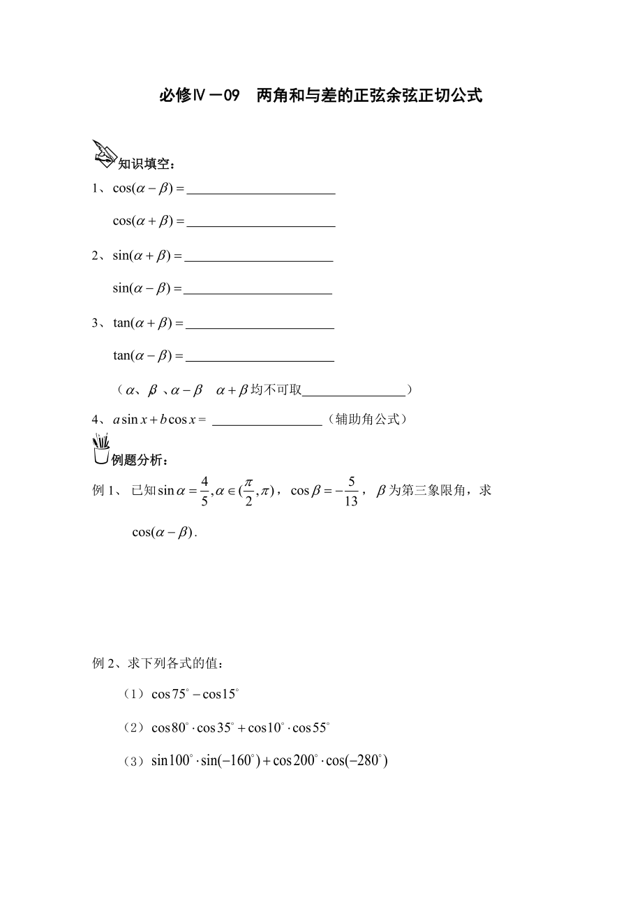 高中數(shù)學一輪復習必備：必修四 學案 409兩角和與差的正弦余弦正切公式_第1頁