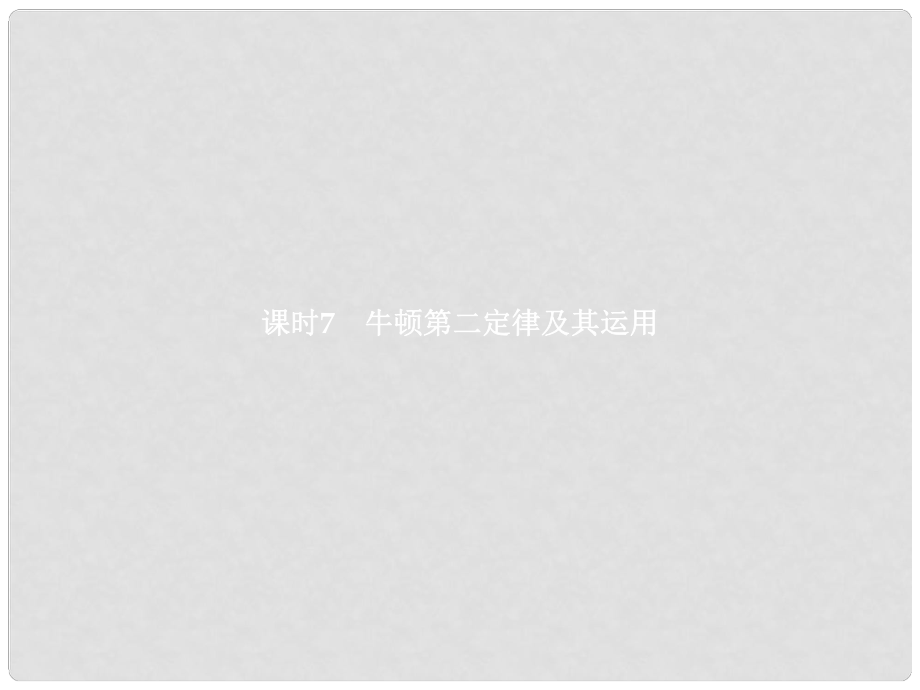 浙江省高考物理三輪沖刺 第四章 牛頓運動定律 課時7 牛頓第二定律及其運用課件_第1頁