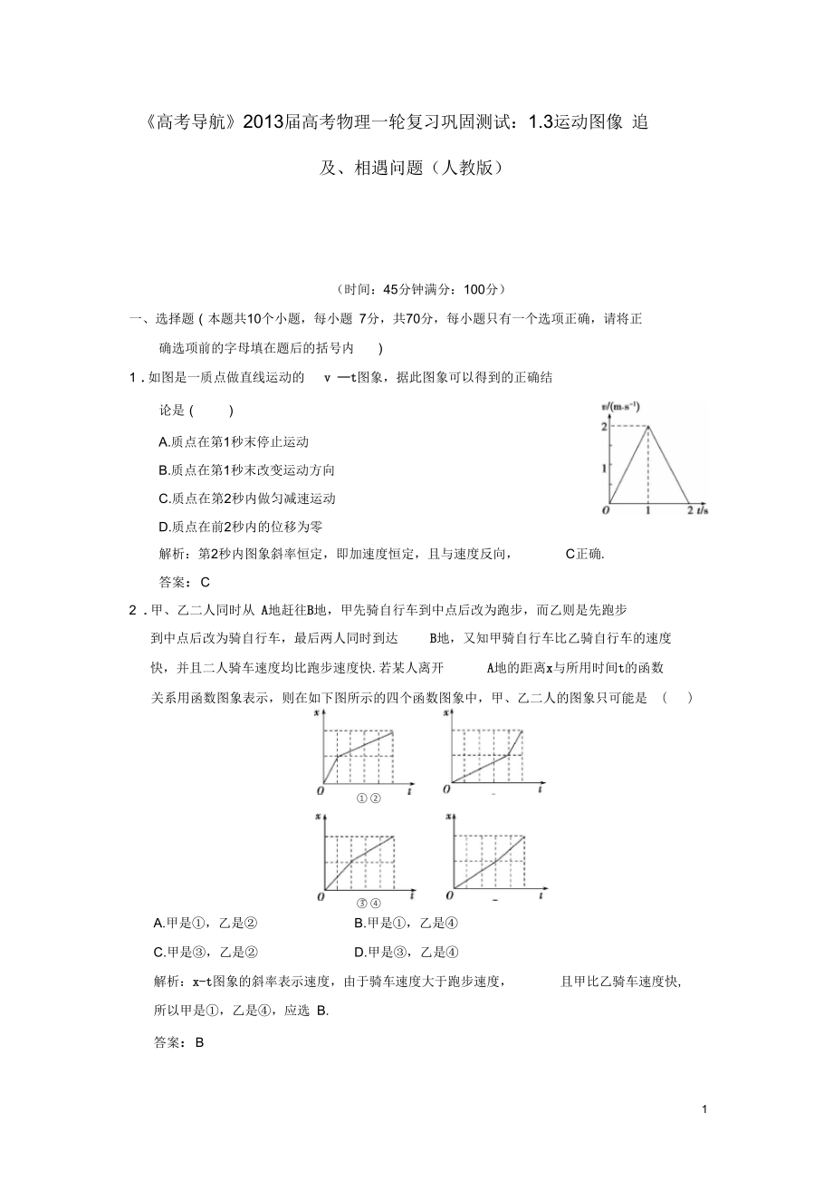 【高考導航】2013屆高考物理一輪復習鞏固測試1.3運動圖像追及、相遇問題_第1頁