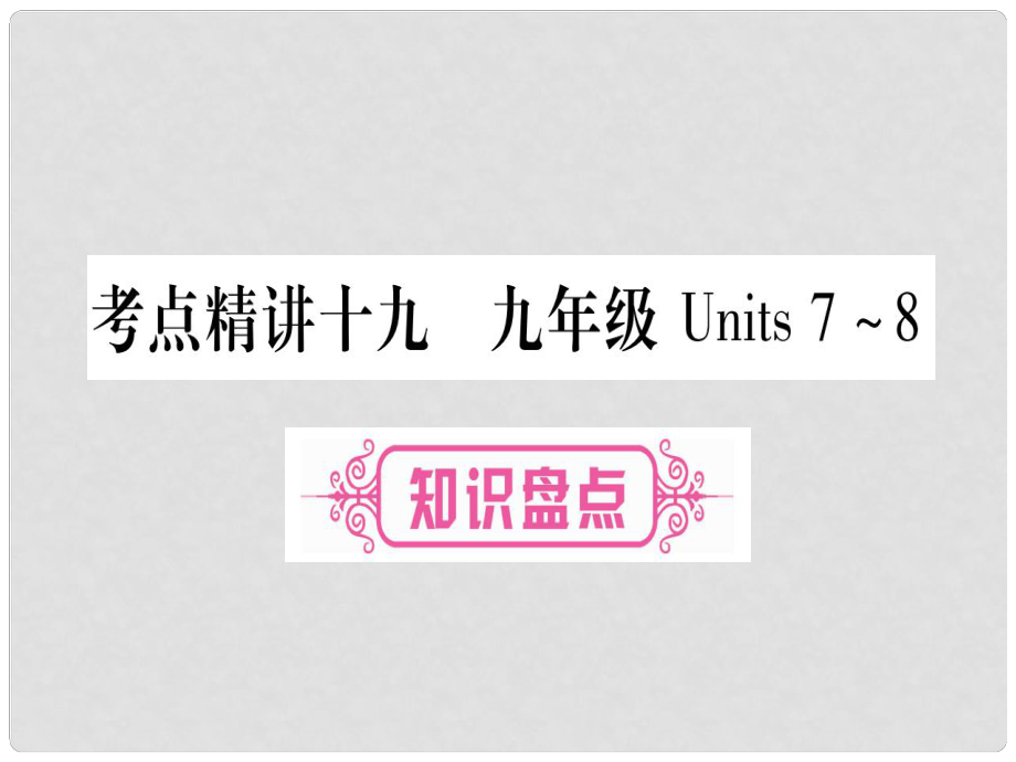 中考英语总复习 第一篇 教材系统复习 考点精讲19 九全 Units 78课件 人教新目标版_第1页