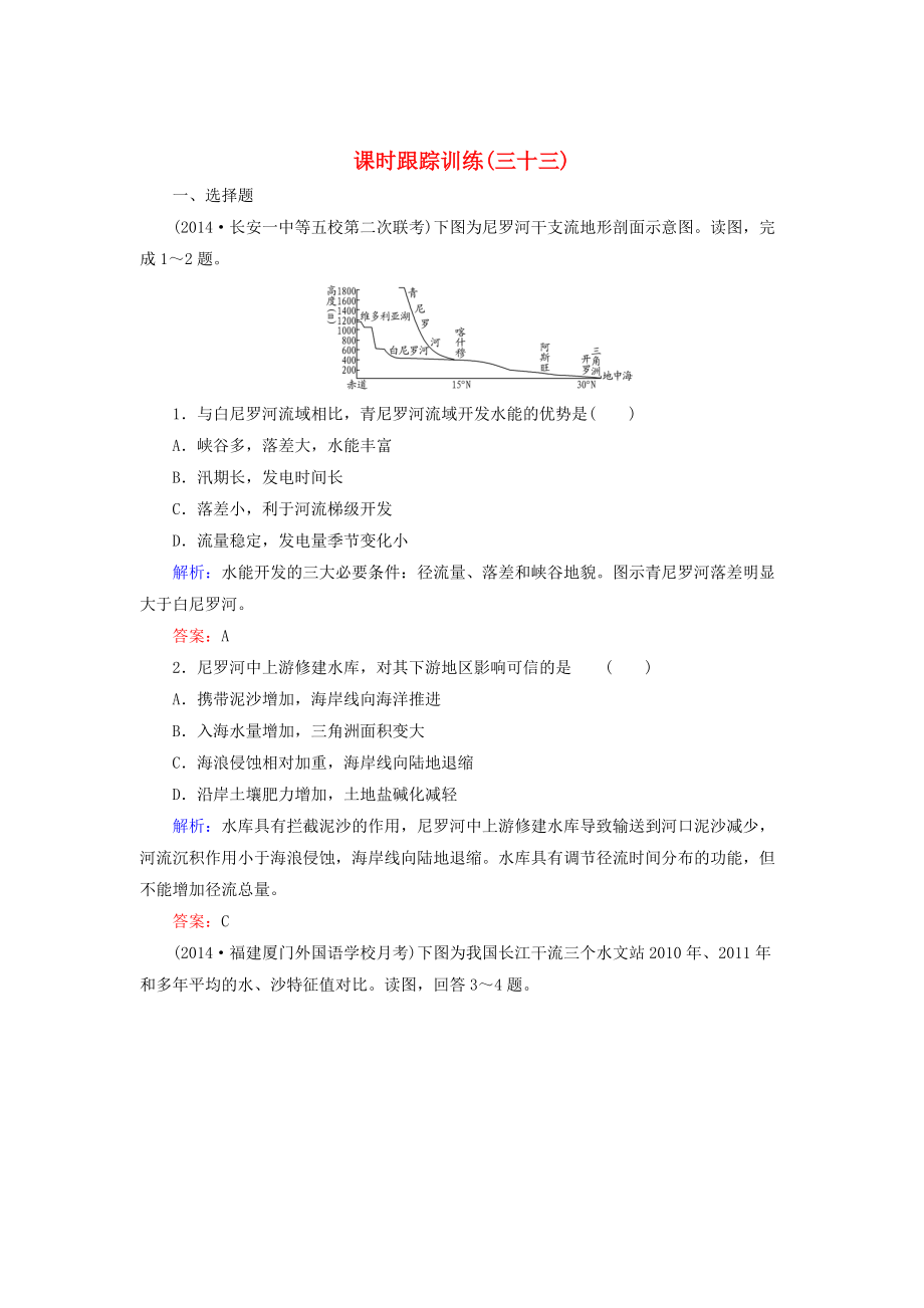 【與名師對話】新課標(biāo)高考地理總復(fù)習(xí) 課時跟蹤訓(xùn)練33_第1頁