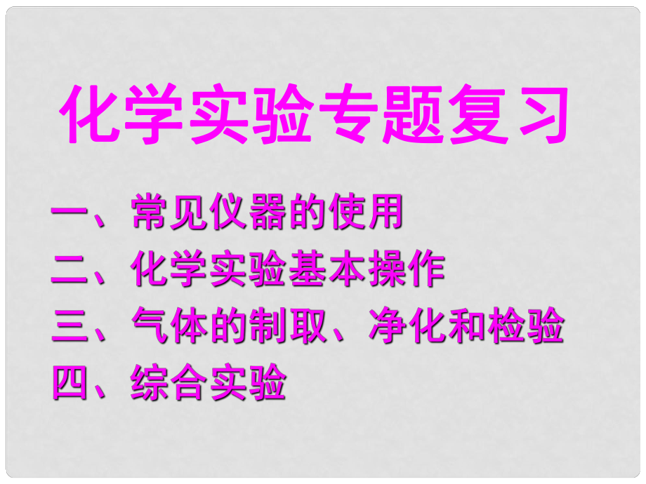 中考科學(xué)專題復(fù)習(xí) 化學(xué)實(shí)驗(yàn)課件 浙教版_第1頁