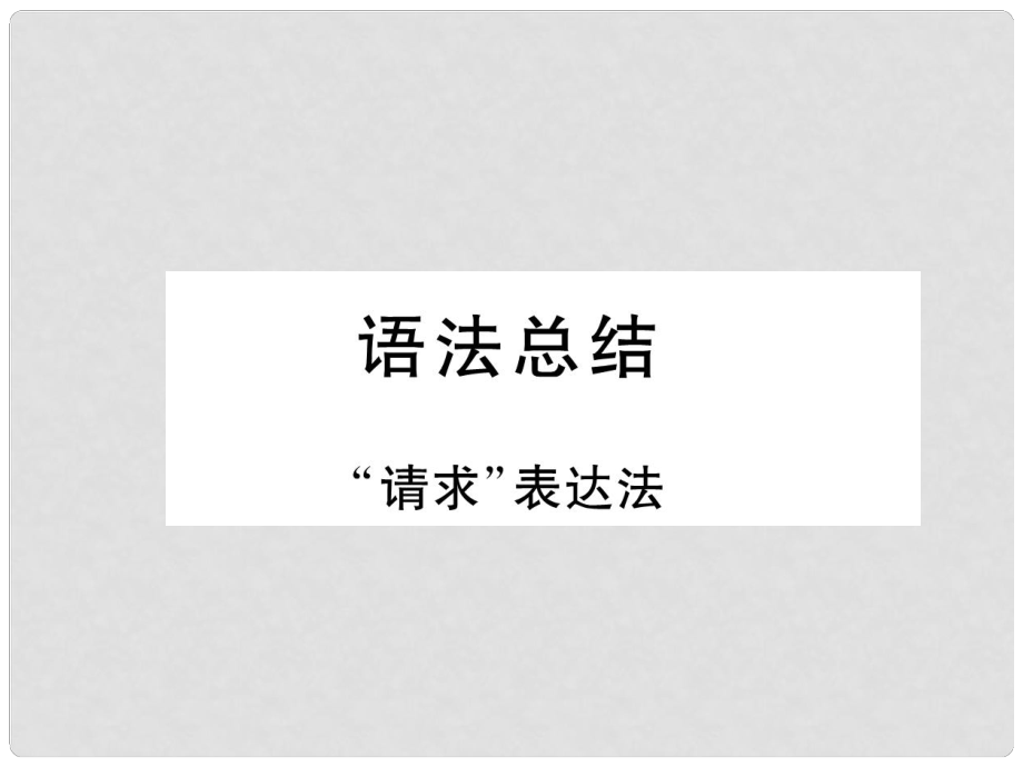 八年級(jí)英語(yǔ)上冊(cè) Unit 9 Can you come to my party語(yǔ)法總結(jié) 同步寫(xiě)作指導(dǎo)課件 （新版）人教新目標(biāo)版_第1頁(yè)