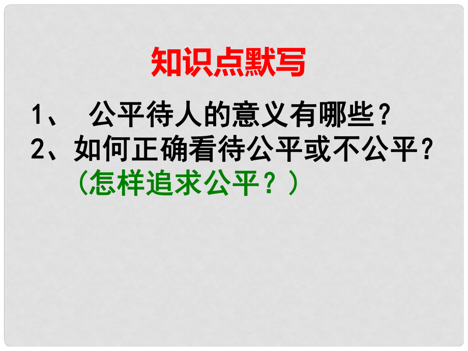 江蘇省鹽城市亭湖新區(qū)八年級政治下冊 第4單元 分清是非 第11課 心中要有桿“秤”第2框 維護(hù)正義課件 蘇教版_第1頁