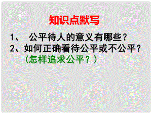 江蘇省鹽城市亭湖新區(qū)八年級(jí)政治下冊(cè) 第4單元 分清是非 第11課 心中要有桿“秤”第2框 維護(hù)正義課件 蘇教版