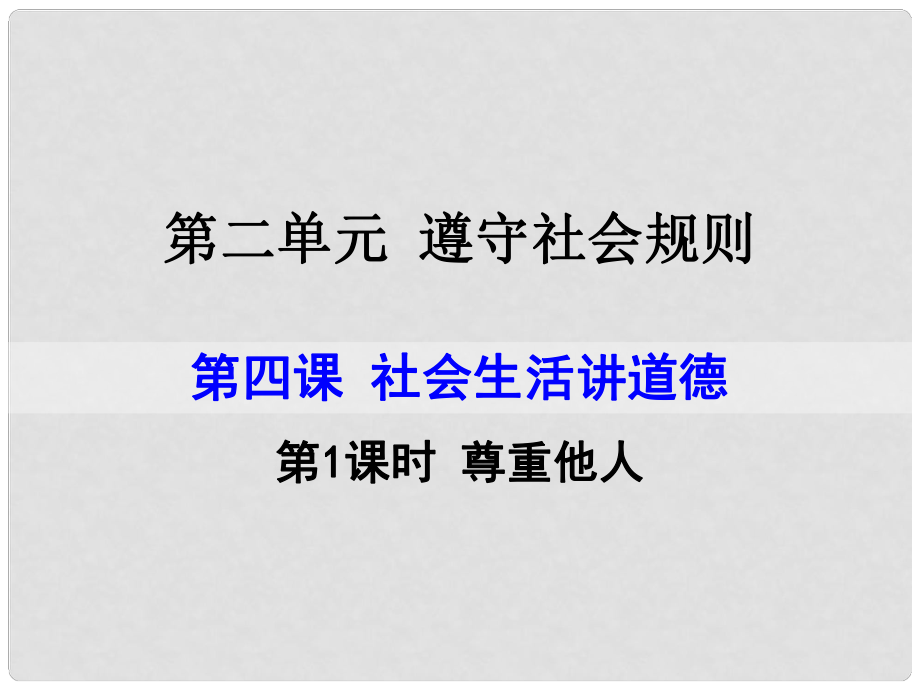 八年級道德與法治上冊 第二單元 遵守社會規(guī)則 第四課 社會生活講道德 第1框 尊重他人課件 新人教版_第1頁