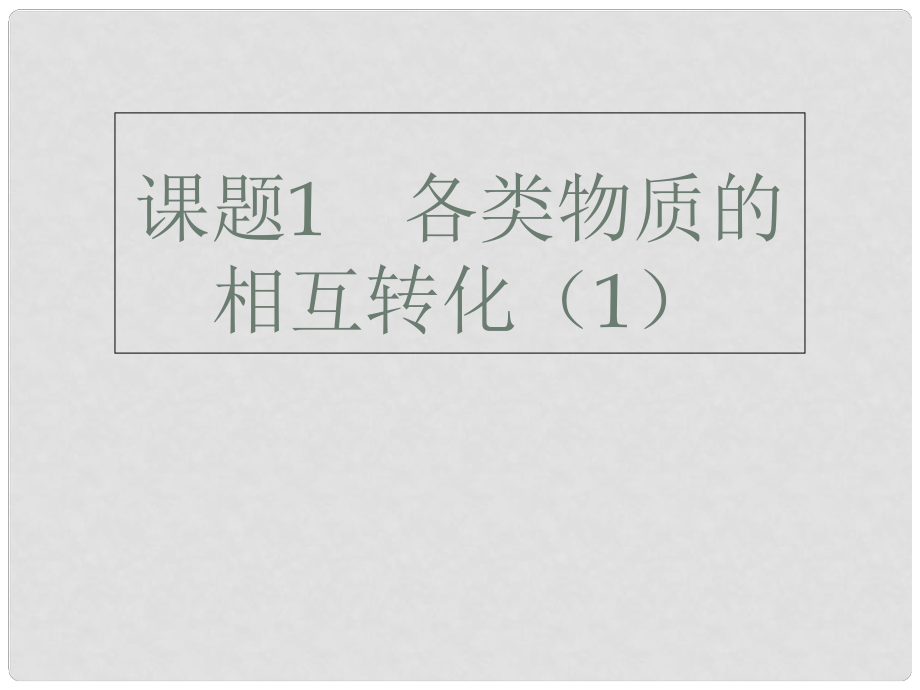 廣東省深圳市中考化學總復習 模塊三 框圖推斷 課題1 各類物質(zhì)的相互轉(zhuǎn)化（1）課件_第1頁