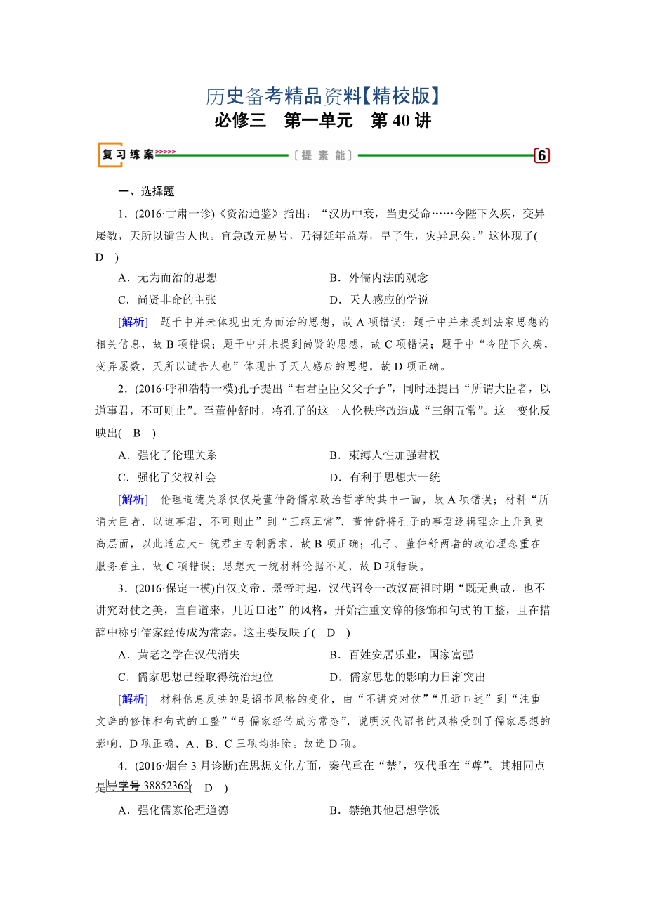精修版高考?xì)v史人教版復(fù)習(xí)必修三 第一單元　中國傳統(tǒng)文化主流思想的演變 第40講 含答案_第1頁