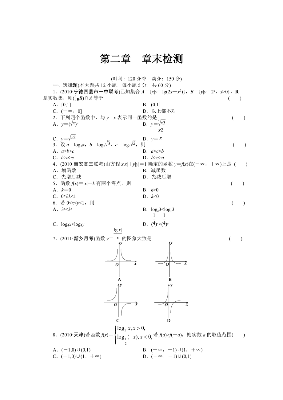 高考數(shù)學(xué)浙江理科一輪【第二章】函數(shù)與基本初等函數(shù)I【下】 第二章 章末檢測(cè)_第1頁(yè)