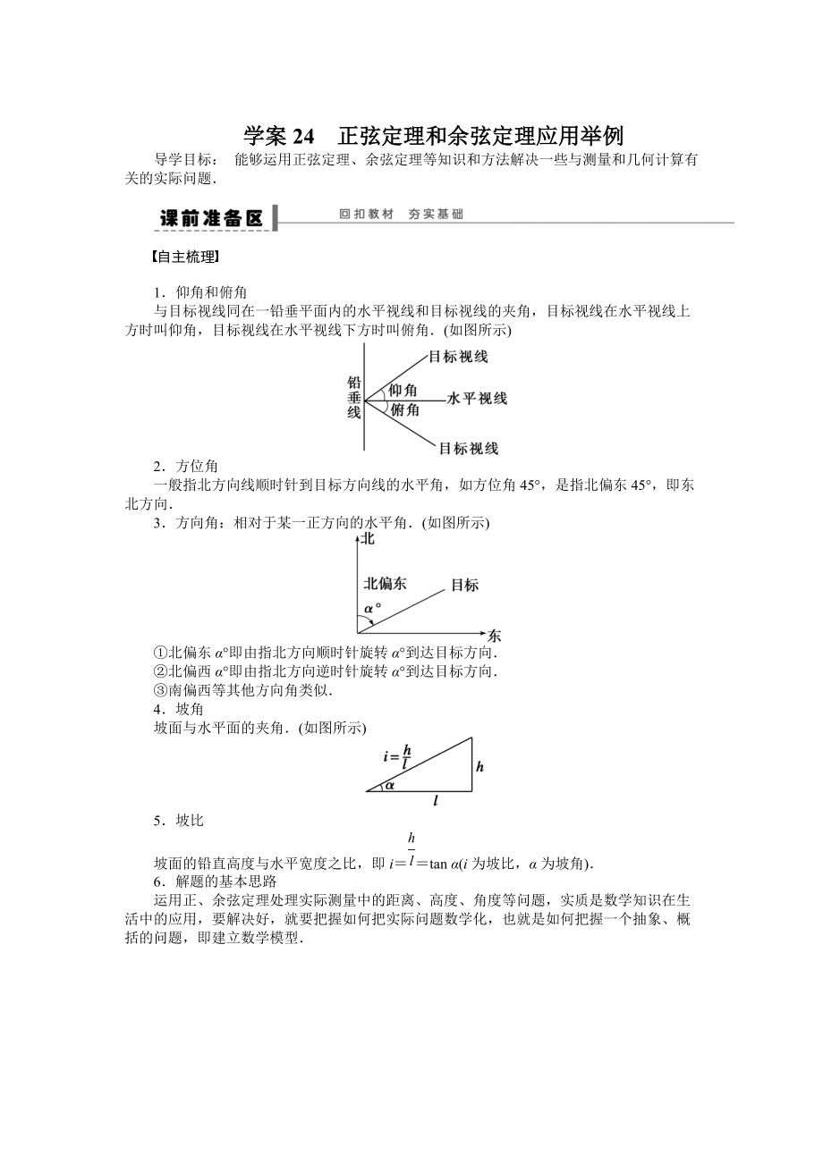 高考数学人教A版理科含答案导学案【第五章】平面向量 学案24_第1页