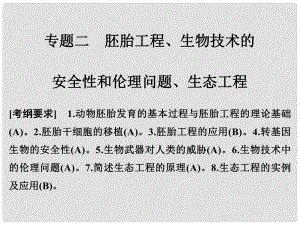 高考生物二輪復習 第九單元 現(xiàn)代生物科技專題 專題二 胚胎工程、生物技術(shù)的安全性和倫理問題、生態(tài)工程課件