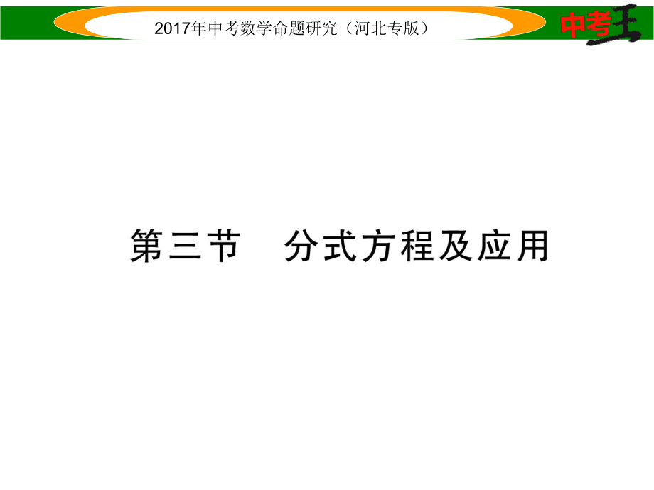 中考数学 第一编 教材知识梳理篇 第二章 方程（组）与不等式（组）第三节 分式方程及应用课件_第1页