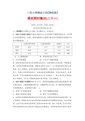 精修版高三歷史人教版課后限時集訓(xùn)：模塊二 第9單元 第21講　世界資本主義經(jīng)濟政策的調(diào)整 含解析