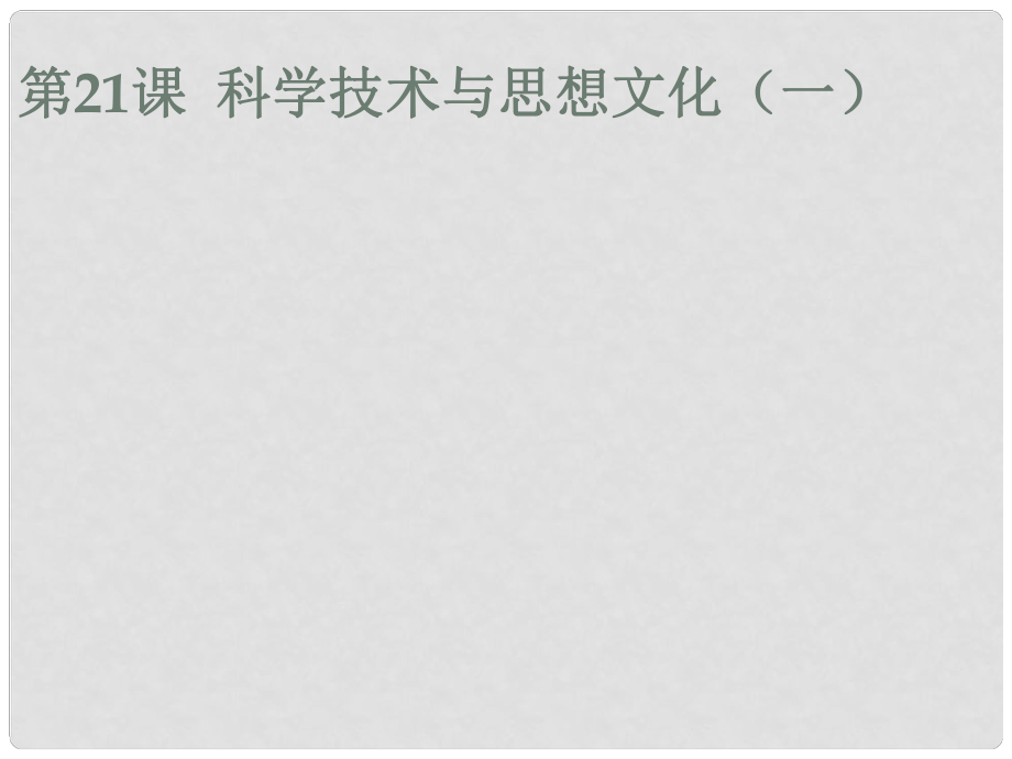 遼寧省遼陽(yáng)市八年級(jí)歷史上冊(cè) 第七單元 21 科學(xué)技術(shù)與思想文化（一）課件 新人教版_第1頁(yè)