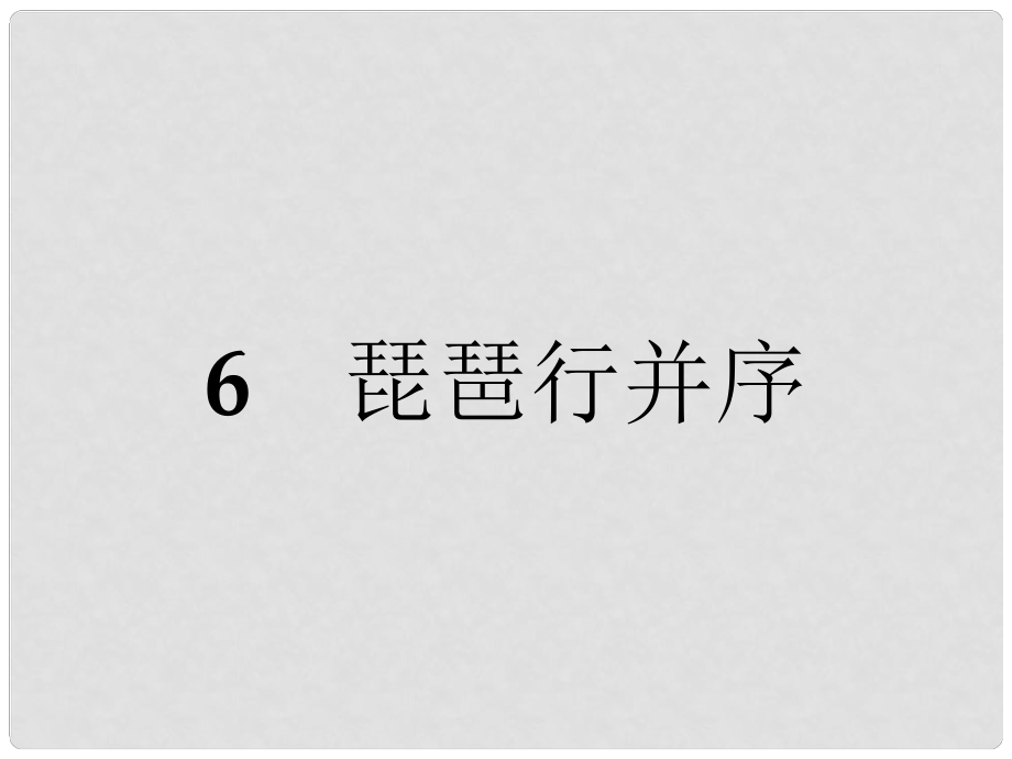 高中語文 6 琵琶行并序課件 新人教版必修3_第1頁