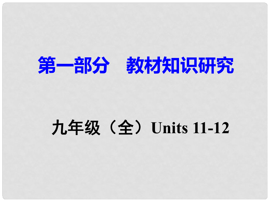 廣東省中考英語(yǔ) 第一部分 教材知識(shí)研究 九全 Units 1112課件 人教新目標(biāo)版_第1頁(yè)