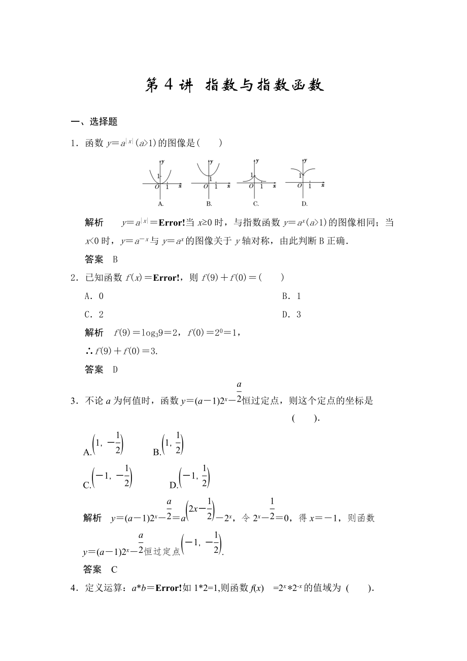 高考數(shù)學(xué)人教A版理科配套題庫(kù)【第二章】函數(shù)與基本初等函數(shù)I 第4講 指數(shù)與指數(shù)函數(shù)_第1頁(yè)