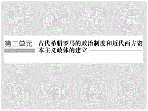 高考?xì)v史大一輪復(fù)習(xí) 第二單元 古代希臘羅馬的政治制度和近代西方資本主義政體的建立 第4講 雅典民主政治與羅馬法課件 岳麓版