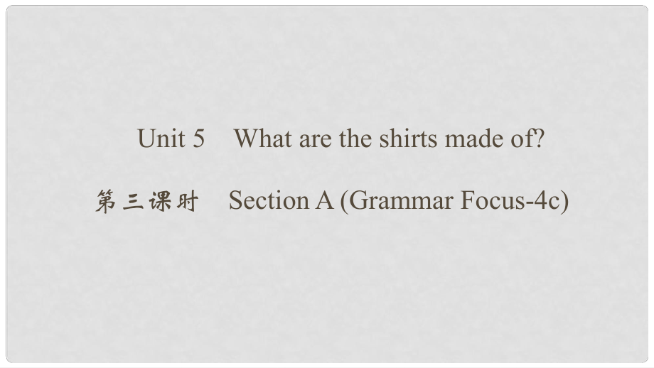 九年级英语全册 Unit 5 What are the shirts made of（第3课时）Section A（Grammar Focus4c）课件 （新版）人教新目标版_第1页