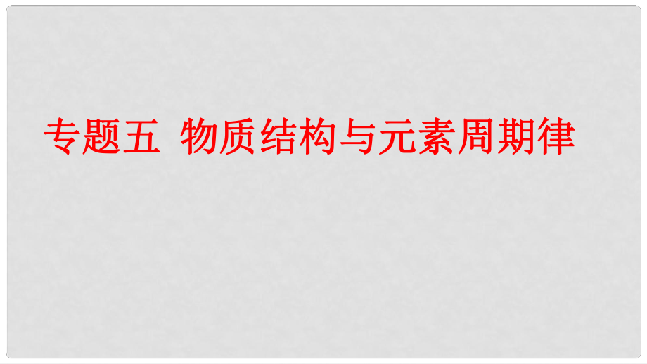 高考化學二輪復習 專題05 物質結構與元素周期律課件 魯科版_第1頁