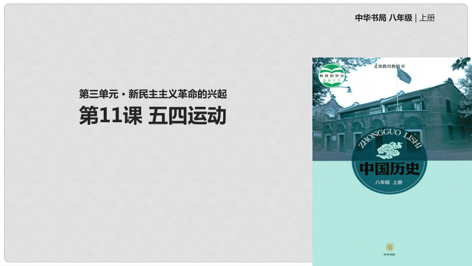 八年級(jí)歷史上冊(cè) 第3單元 新民主主義革命的興起 第11課 五四運(yùn)動(dòng)課件 中華書局版_第1頁