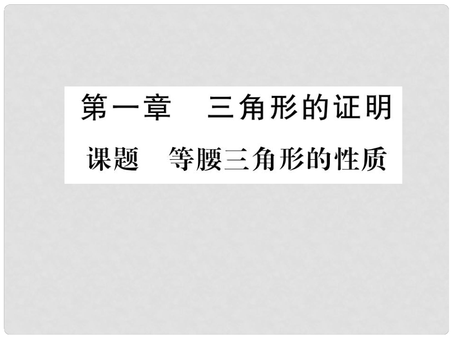 八年級數(shù)學(xué)下冊 第1章 三角形的證明 課題1 等腰三角形的性質(zhì)當(dāng)堂檢測課件 （新版）北師大版1_第1頁