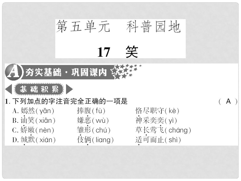 廣西桂林市九年級語文下冊 第五單元 17 笑習題課件 語文版_第1頁