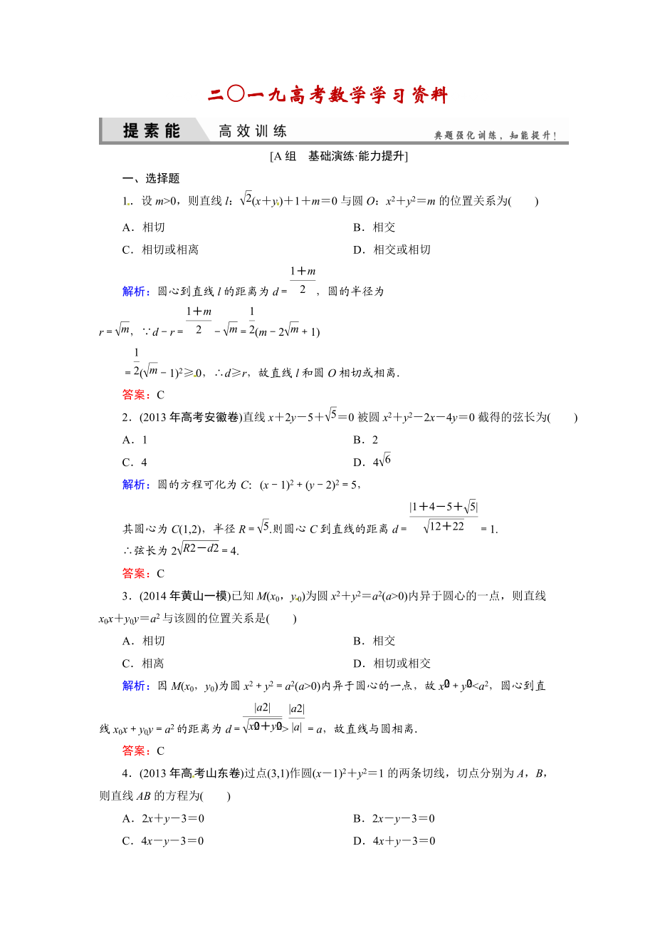 【名校資料】人教A版理科數(shù)學(xué)高效訓(xùn)練：84 直線與圓、圓與圓的位置關(guān)系_第1頁