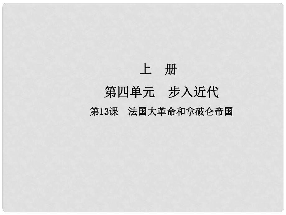 九年級歷史上冊 第四單元 步入近代 第13課 法國大革命和拿破侖帝國課件 新人教版_第1頁