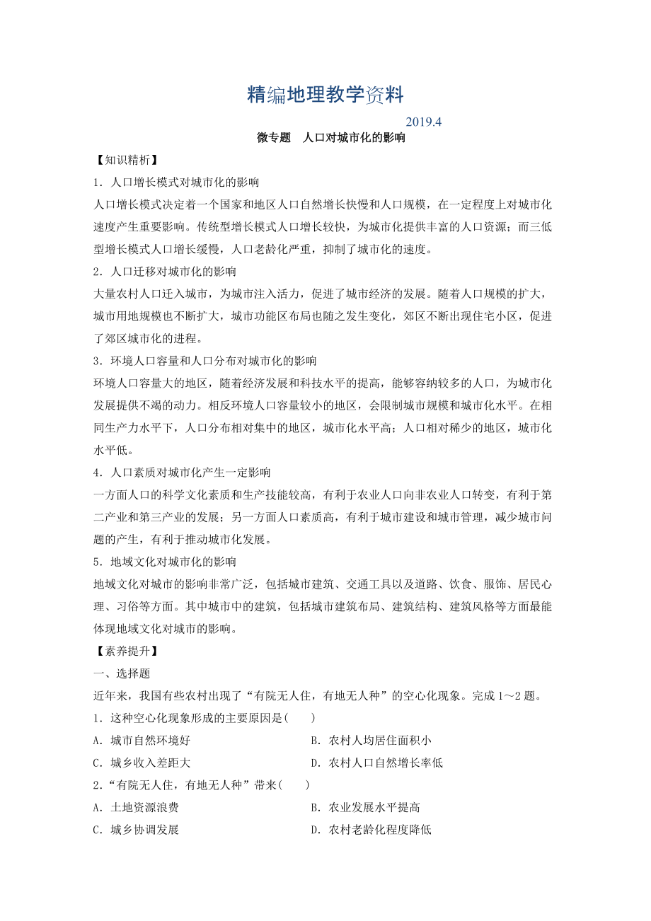 精編專題六 人口 微專題6.3 人口對城市化的影響二輪地理微專題要素探究與設計 Word版含解析_第1頁