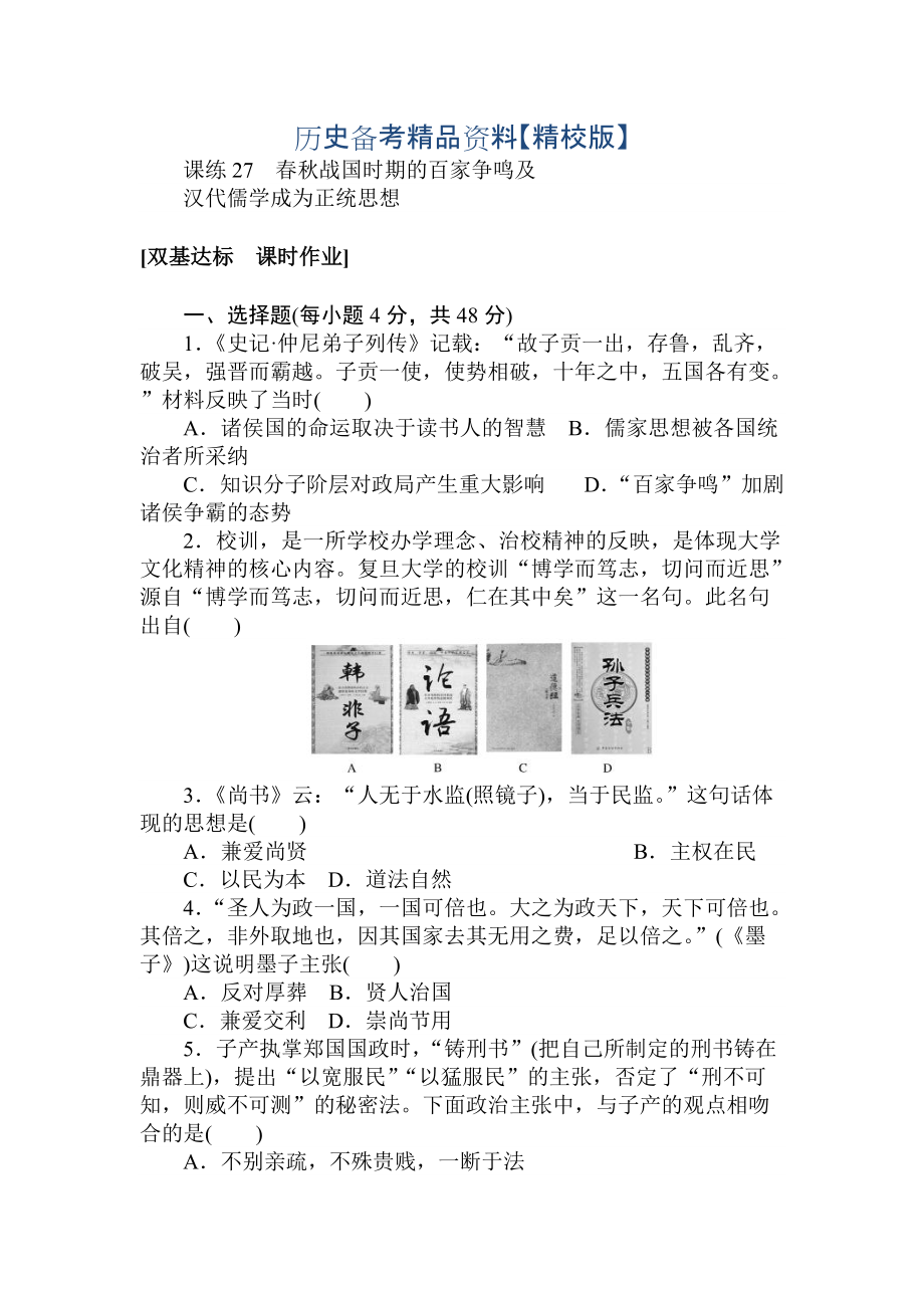 精修版高考?xì)v史人教版 第十章 中國(guó)傳統(tǒng)文化主流思想的演變、西方人文精神的起源及其發(fā)展 課練27 含答案_第1頁(yè)