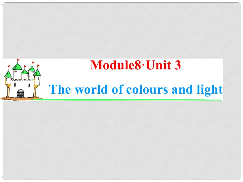 高考英語一輪復(fù)習(xí) Module8 Unit 3 The world of colours and light課件 牛津譯林版（湖南專用）_第1頁