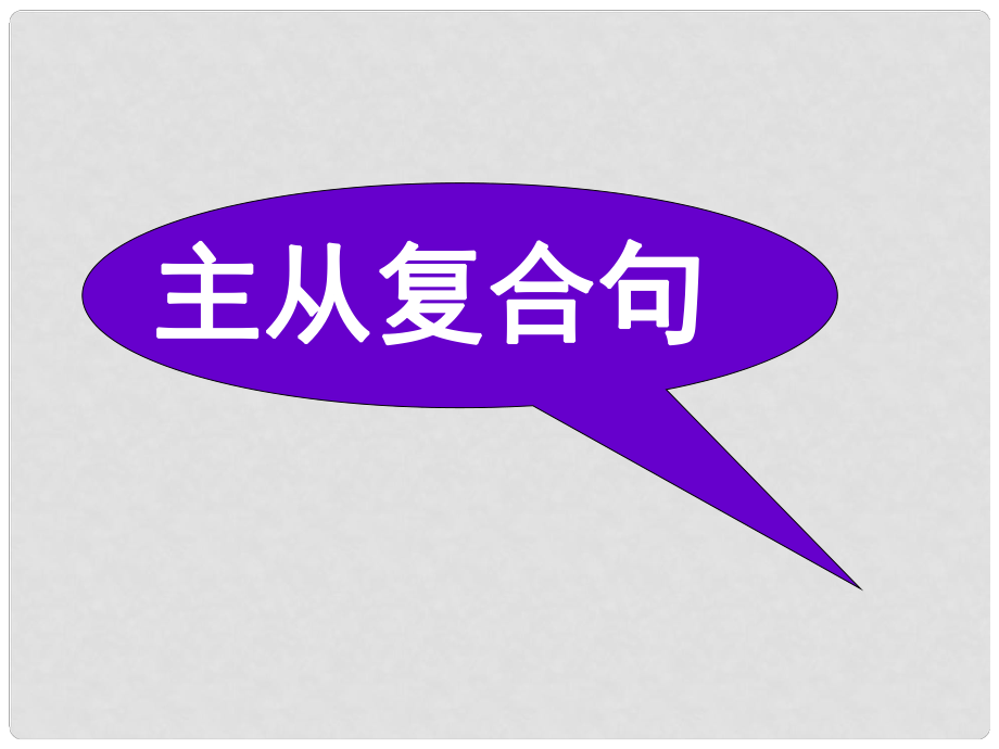 高考英語大一輪復(fù)習 語法部分 10 主從復(fù)合句課件 新人教版_第1頁