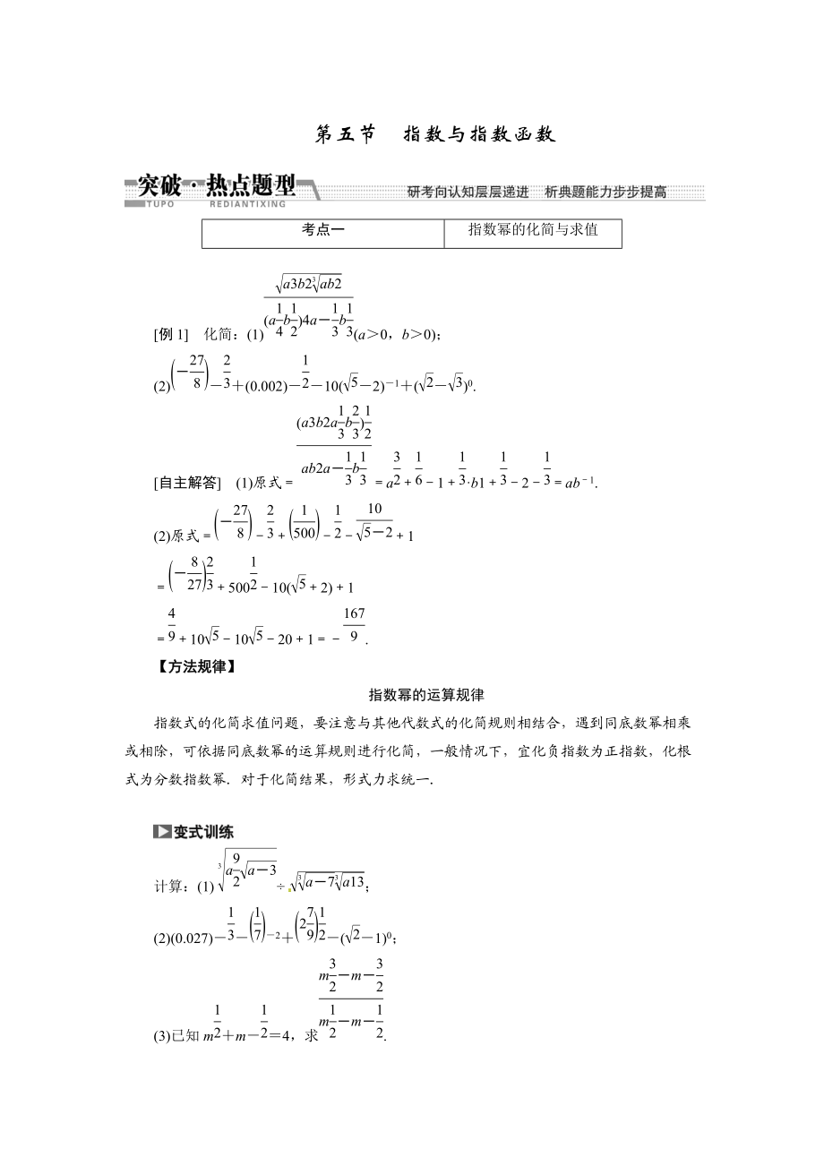 高考數(shù)學(xué)復(fù)習(xí)：第二章 ：第五節(jié)　指數(shù)與指數(shù)函數(shù)突破熱點題型_第1頁