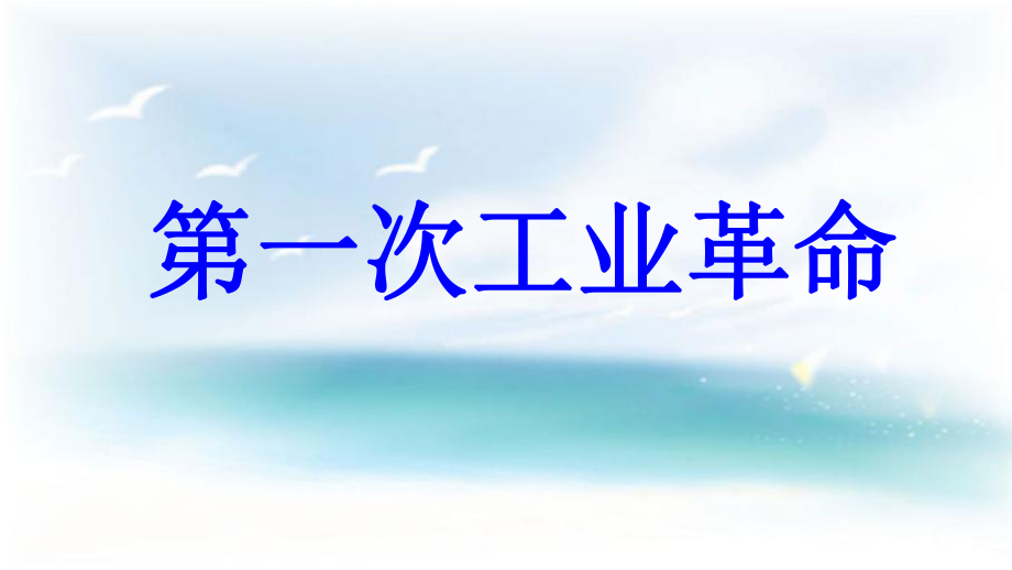 九年級(jí)歷史上冊 第5單元 資產(chǎn)階級(jí)統(tǒng)治的鞏固和擴(kuò)大 第13課 第一次工業(yè)革命教學(xué)課件 中華書局版_第1頁