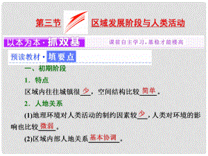 高中地理 第一單元 區(qū)域地理環(huán)境與人類活動 第三節(jié) 區(qū)域發(fā)展階段與人類活動課件 魯教版必修3