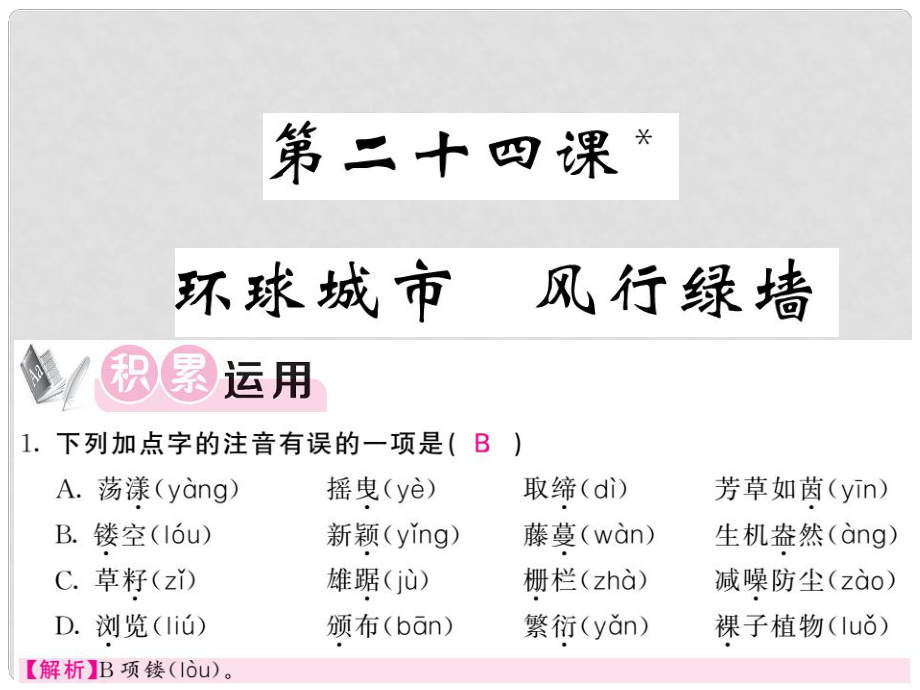 九年级语文上册 第六单元 第24课 环球城市 风行绿墙课件 苏教版_第1页